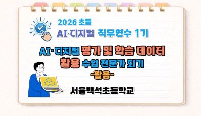 2026 초등 AI·디지털 교육 직무연수 1기-AI·디지털 평가 및 학습 데이터 활용 수업 전문가 되기(활용) 썸네일 이미지