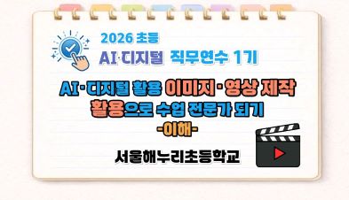 2026 초등 AI·디지털 교육 직무연수 1기-AI･디지털 활용 이미지･영상 제작으로 수업 전문가 되기(이해) 썸네일 이미지