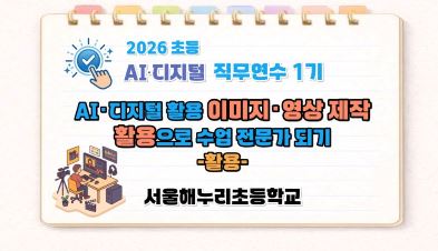 2026 초등 AI·디지털 교육 직무연수 1기-AI･디지털 활용 이미지･영상 제작으로 수업 전문가 되기(활용) 썸네일 이미지