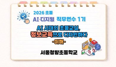 2026 초등 AI·디지털 교육 직무연수 1기-AI 시대의 초등 교실, 정보교육으로 디자인하다(이해) 썸네일 이미지