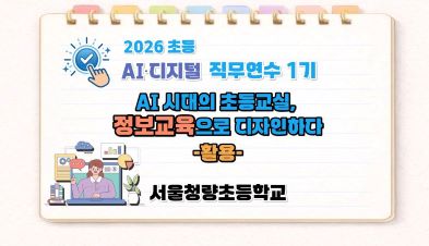 2026 초등 AI·디지털 교육 직무연수 1기-AI 시대의 초등 교실, 정보교육으로 디자인하다(활용) 썸네일 이미지