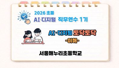 2026 초등 AI·디지털 교육 직무연수 1기-AI･디지털 토닥토닥(이해) 썸네일 이미지