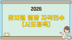 2026 유치원 원장 자격연수(시도정책) 썸네일 이미지