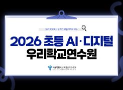 (영동초)2026 초등 AI･디지털 우리학교연수원_AI･디지털 수업설계 썸네일 이미지