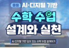 (중등) AIㆍ디지털 기반 수학 수업 설계와 실천 썸네일 이미지