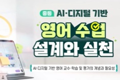 (중등) AIㆍ디지털 기반 영어 수업 설계와 실천 썸네일 이미지