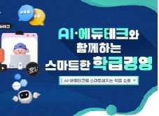 AIㆍ에듀테크와 함께하는 스마트한 학급경영 썸네일 이미지