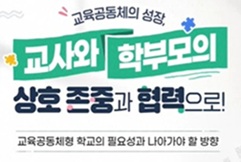 교육공동체의 성장, 교사와 학부모의 상호 존중과 협력으로! 썸네일 이미지