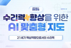 (중등) 수리력 향상을 위한 AI 맞춤형 지도 썸네일 이미지