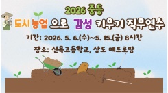 2026 중등 도시농업으로 감성 키우기 직무연수 썸네일 이미지