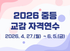 2026 중등 교감 자격연수 썸네일 이미지