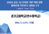2026 중등 AI·디지털 기반 역량 강화 영어교과 직무연수[활용] 1기(경기고) 썸네일 이미지