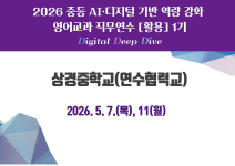 2026 중등 AI·디지털 기반 역량 강화 영어교과 직무연수[활용] 2기(상경중) 썸네일 이미지