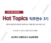 2026 중등 영어회화 Hot Topics 직무연수 3기 썸네일 이미지