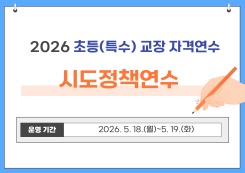 2026 초등(특수) 교장 자격연수(시도정책연수) 썸네일 이미지