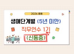 2026 중등 생애단계별(5년 미만) 직무연수 1기 썸네일 이미지