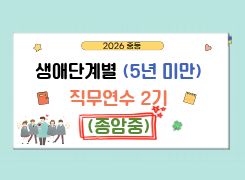 2026 중등 생애단계별(5년 미만) 직무연수 2기 썸네일 이미지