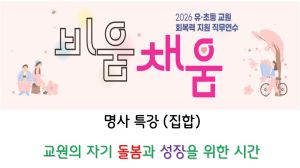 2026 유·초등 교원 회복력 지원 직무연수 강의-교원의 자기 돌봄과 성장을 위한 시간(집합) 썸네일 이미지
