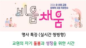 2026 유·초등 교원 회복력 지원 직무연수 강의-교원의 자기 돌봄과 성장을 위한 시간(실시간 쌍방향) 썸네일 이미지