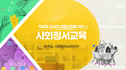 (교원)학생과 교사의 마음건강을 위한 사회정서교육 썸네일 이미지