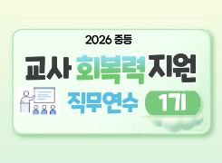 2026 중등 교사 회복력 지원 직무연수 1기 썸네일 이미지