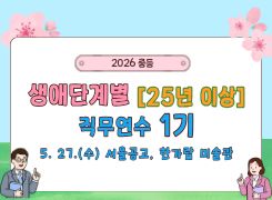 2026 중등 생애단계별(25년 이상) 직무연수 1기(서울공고) 썸네일 이미지