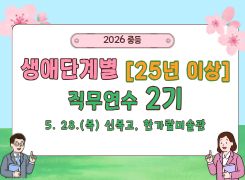2026 중등 생애단계별(25년 이상) 직무연수 2기(신목고) 썸네일 이미지