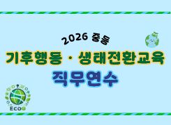 2026 중등 기후행동·생태전환교육 직무연수 썸네일 이미지