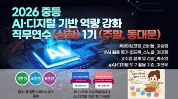 2026 중등 AI·디지털 기반 역량 강화 직무연수(심화) 1기 썸네일 이미지
