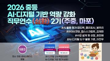 2026 중등 AI·디지털 기반 역량 강화 직무연수(심화) 2기 썸네일 이미지