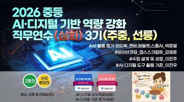 2026 중등 AI·디지털 기반 역량 강화 직무연수(심화) 3기 썸네일 이미지