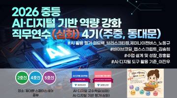 2026 중등 AI·디지털 기반 역량 강화 직무연수(심화) 4기 썸네일 이미지