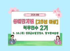 2026 중등 생애단계별(25년 이상) 직무연수 2기(성동글로벌경영고) 썸네일 이미지