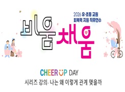 2026 유·초등 교원 회복력 지원 직무연수 2기(시리즈 강의 2)-나는 왜 이렇게 관계 맺을까 썸네일 이미지