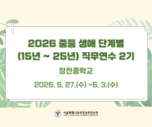 2026 중등 생애단계별(15년~25년) 직무연수 2기(창천중) 썸네일 이미지