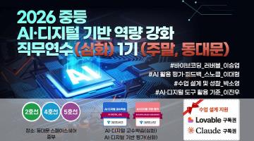 2026 중등 AI·디지털 기반 역량 강화 직무연수(심화) 1기 썸네일 이미지