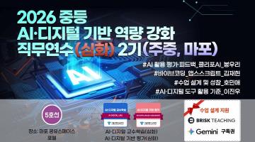 2026 중등 AI·디지털 기반 역량 강화 직무연수(심화) 2기 썸네일 이미지