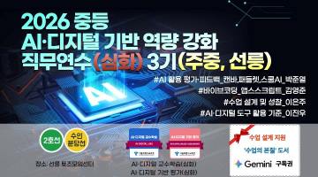 2026 중등 AI·디지털 기반 역량 강화 직무연수(심화) 3기 썸네일 이미지