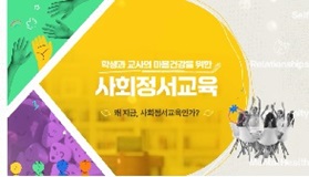 (교원)학생과 교사의 마음건강을 위한 사회정서교육 썸네일 이미지