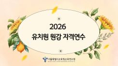 2026 유치원 원감 자격연수 썸네일 이미지