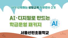 2026 초등 생활교육 직무연수 2기(학급운영)-AI·디지털로 만드는 학급운영 패키지 썸네일 이미지