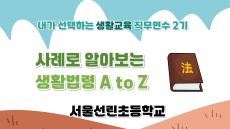 2026 초등 생활교육 직무연수 2기(교육활동보호)-사례로 알아보는 생활법령 AtoZ 썸네일 이미지