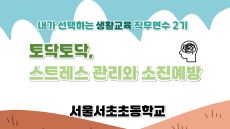2026 초등 생활교육 직무연수 2기(상담·마음건강)-토닥토닥 스트레스 관리와 소진 예방 썸네일 이미지
