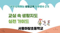 2026 초등 생활교육 직무연수 2기(생활지도)-교실 속 생활지도 실전 가이드 썸네일 이미지