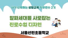 2026 초등 생활교육 직무연수 2기(인성·진로교육)-알파세대를 사로잡는 진로수업 디자인 썸네일 이미지