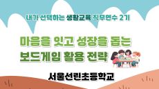 2026 초등 생활교육 직무연수 2기(학급운영)-마음을 잇고 성장을 돕는 보드게임 활용 전략 썸네일 이미지