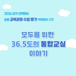 2026 초등 교육과정·수업·평가 직무연수 2기(통합교육)-모두를 위한 36.5도의 통합교실 이야기 썸네일 이미지
