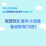 2026 초등 교육과정·수업·평가 직무연수 2기(문화예술체육)-리코더로  음악 수업을 풍성하게(기본) 썸네일 이미지