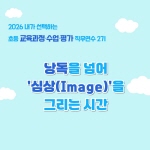 2026 초등 교육과정·수업·평가 직무연수 2기(독서토론)-낭독을 넘어 '심상(Image)'을 그리는 시간 썸네일 이미지