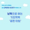 2026 초등 교육과정·수업·평가 직무연수 2기(기초학력)-낭독으로 여는 기초학력 '골든 타임' 썸네일 이미지